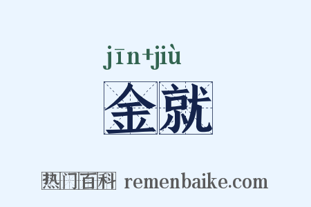金就是什么意思的图片